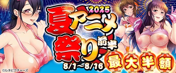 【アニメ】2025夏アニメ祭り前半【8月1日～8月16日】
