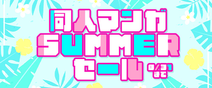 【マンガ】SUMMERセール【8月1日～8月31日】