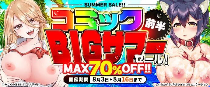 【コミック】コミックBIGサマーセール　前半【8月3日～8月16日】