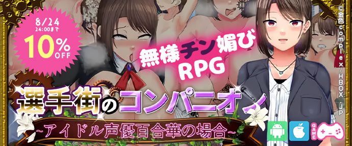 ゲーム/選手街のコンパニオン～アイドル声優百合華の場合～