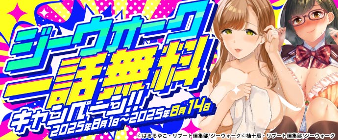 【コミック】ジーウォーク 一話無料キャンペーン【8月1日～8月14日】