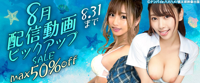 【配信動画】8月配信動画ピックアップセール【8月1日～9月1日】