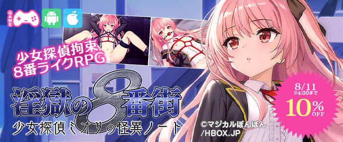 淫獄の8番街・少女探偵ミオリの怪異ノート