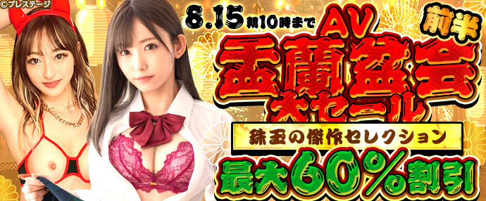 【AV】AV盂蘭盆会大セール！前半：珠玉の傑作セレクション【8月8日～8月15日】