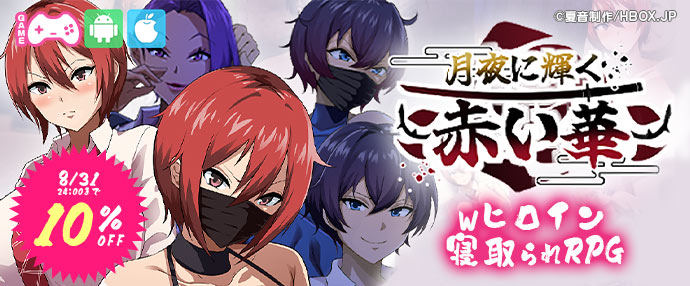 ゲーム/月夜に輝く赤い華
