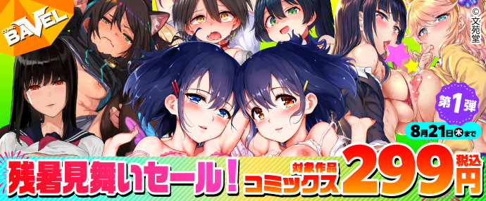 【コミック】COMIC BAVEL残暑見舞いセール！ コミックス299円（税込み）!＜第１弾＞【8月15日～8月21日】