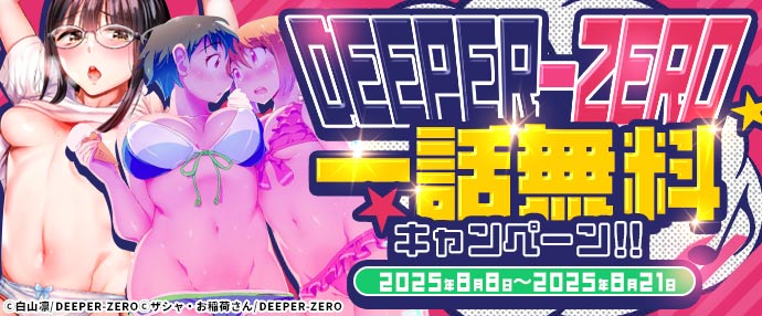 【コミック】DEEPER-ZERO 一話無料キャンペーン【8月8日～8月21日】