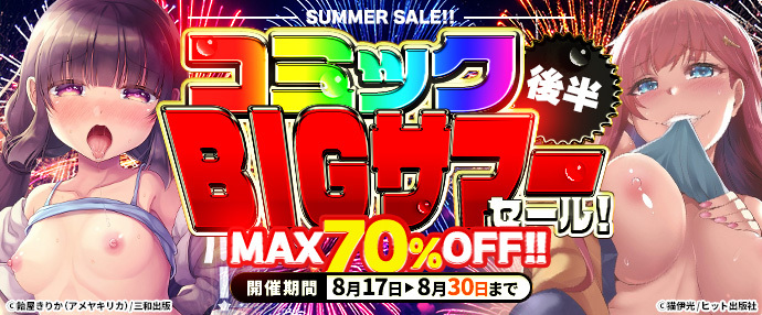 【コミック】コミックBIGサマーセール　後半【8月17日～8月30日】