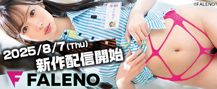 8月7日配信開始！FALENO・SOD	