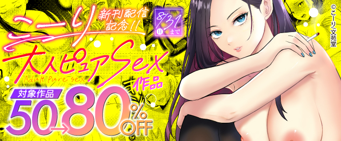 【コミック】こーり新刊配信記念! 大人ピュアSEX50〜80%OFFキャンペーン!!【8月18日～8月31日】