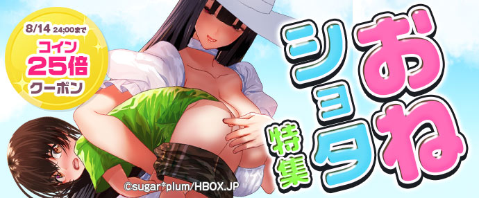 【ゲーム】おねショタ特集【8/8～8/14】