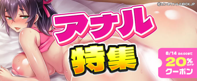 【ゲーム】アナル特集【8/8～8/14】
