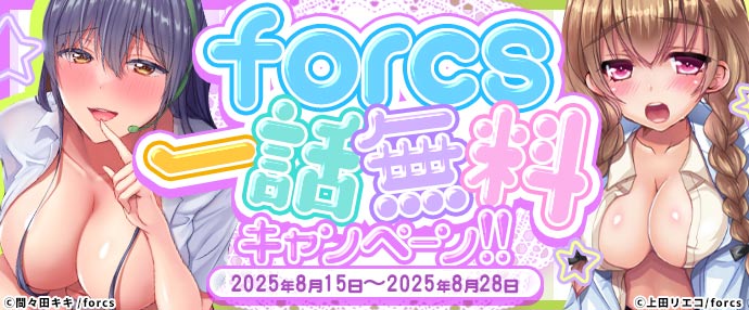 【コミック】forcs 一話無料キャンペーン【8月15日～8月28日】