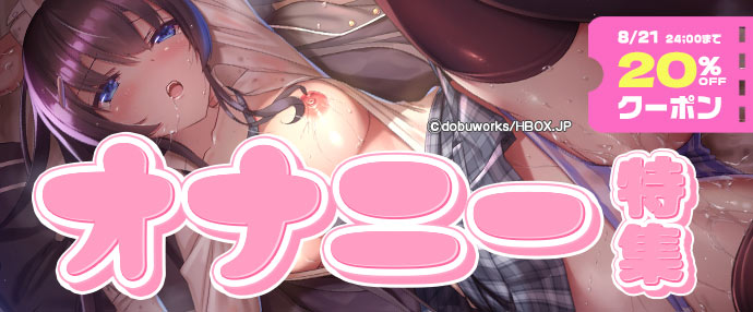 【ゲーム】オナニー特集【8/15～8/21】