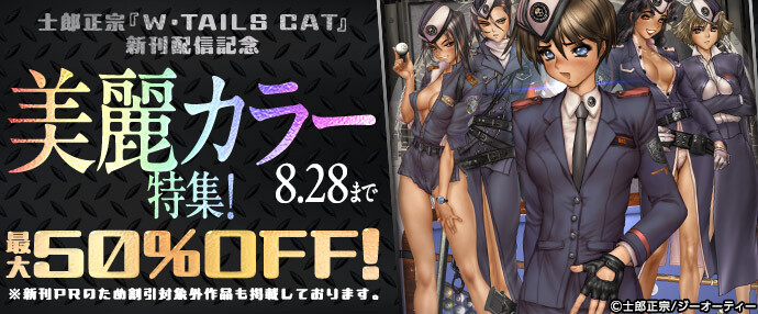 【コミック】士郎正宗『W・TAILS CAT』新刊配信記念 美麗カラー特集！最大50%OFF！【8月22日～8月28日】