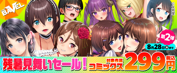 【コミック】COMIC BAVEL残暑見舞いセール！ コミックス299円（税込み）!＜第2弾＞【8月22日～8月28日】