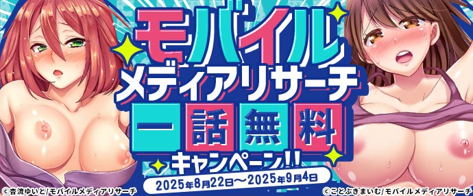 【コミック】モバイルメディアリサーチ 一話無料キャンペーン【8月22日～9月4日】