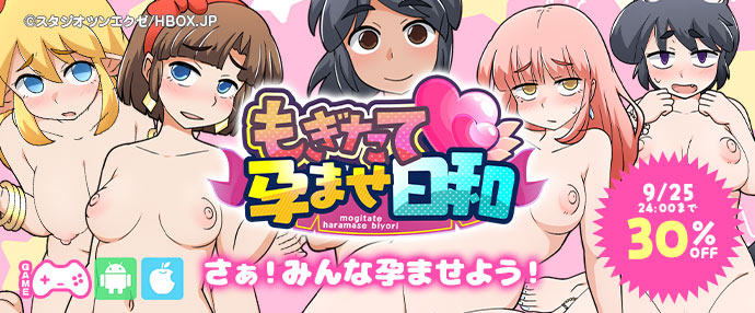 ゲーム/もぎたて孕ませ日和
