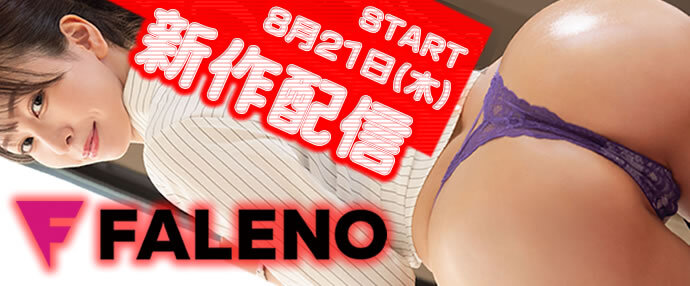 8月21日配信開始！FALENO・SOD	