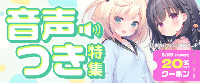 【ゲーム】音声つき特集【8/22～8/28】
