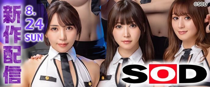 8月24日配信開始！SOD	