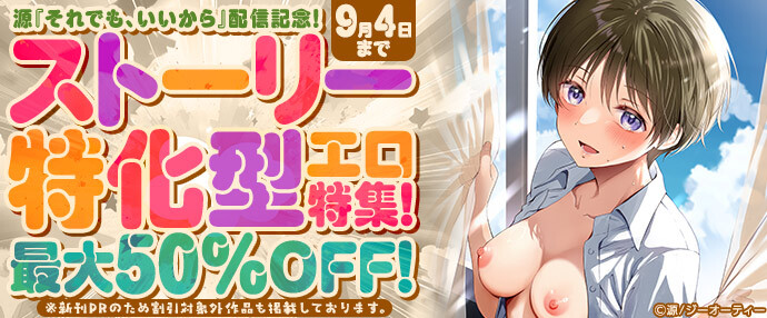 【コミック】源『それでも、いいから』配信記念！ストーリー特化型エロ特集！最大50%OFF！【8月30日～9月4日】
