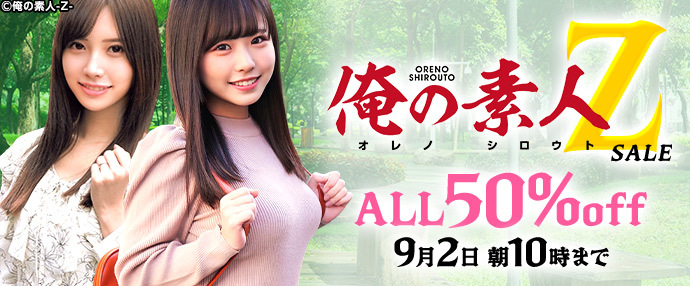 【配信動画】俺の素人-Z-セール！【8月26日～9月2日】