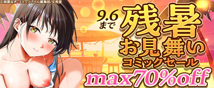 【コミック】残暑お見舞いコミックセール【8月31日～9月6日】
