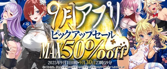 【ゲーム】9月ピックアップセール【9/1～9/30】