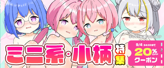 【ゲーム】ミニ系・小柄特集【8/29～9/4】