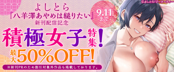 【コミック】よしとら『八羊澤あやめは縋りたい』新刊配信記念 積極女子特集！最大50%OFF！【9月5日～9月11日】