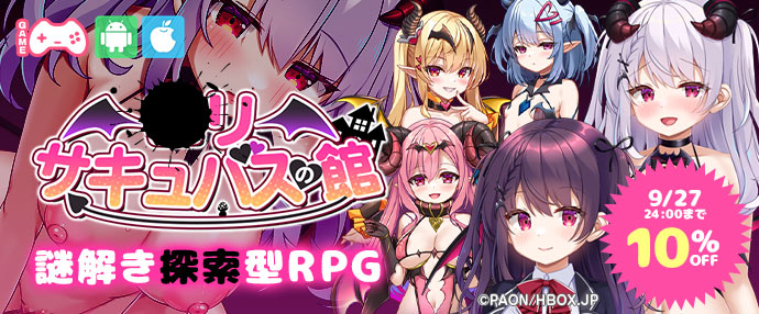 ゲーム/○リサキュバスの館