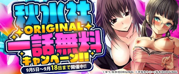 【コミック】秋水社ORIGINAL 一話無料キャンペーン【9月5日～9月18日】