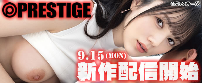 9月15日配信開始！プレステージ