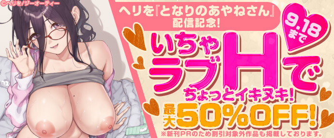 【コミック】ヘリを『となりのあやねさん』配信記念！いちゃラブHでちょっとイキヌキ！最大50%OFF！【9月12日～9月18日】