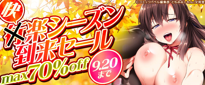 【コミック】（行）快楽シーズン到来セール【9月14日～9月20日】