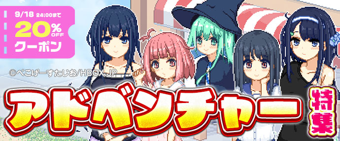 【ゲーム】アドベンチャー特集【9/12～9/18】