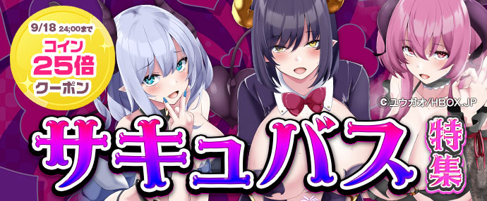 【ゲーム】サキュバス特集【9/12～9/18】