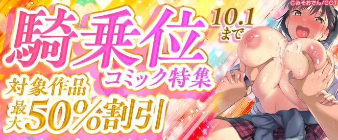 【コミック】騎乗位特集【9月18日～10月1日】
