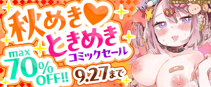 【コミック】秋めき♥ときめきセール【9月21日～9月27日】