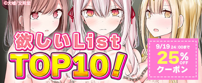 【コミック】欲しいListTOP10！25％OFFクーポン【9月13日～9月19日】