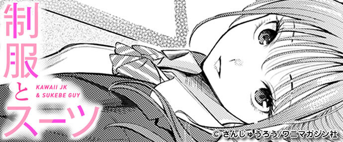 Webコミック＆単話作品/制服とスーツ
