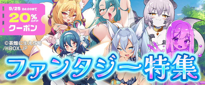 【ゲーム】ファンタジー特集【9/19～9/25】