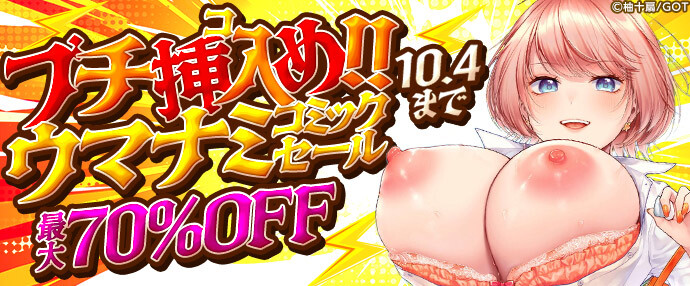 【コミック】ブチ挿入め！！ウマナミセール【9月28日～10月4日】
