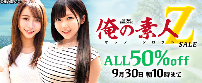 【配信動画】俺の素人-Z-セール！【9月23日～9月30日】