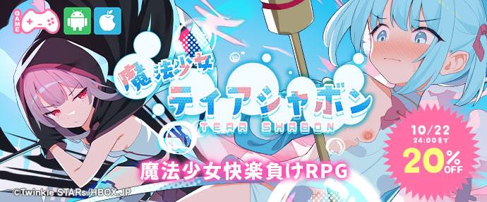 ゲーム/魔法少女ティアシャボン