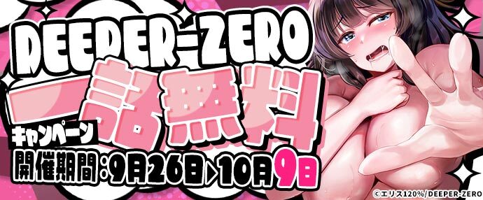 【コミック】DEEPER-ZERO 一話無料キャンペーン【9月26日～10月2日】