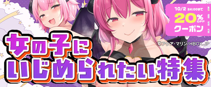 【ゲーム】女の子にいじめられたい特集【9/26～10/2】