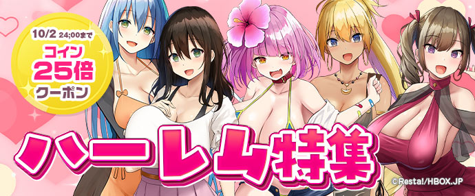 【ゲーム】ハーレム特集【9/26～10/2】