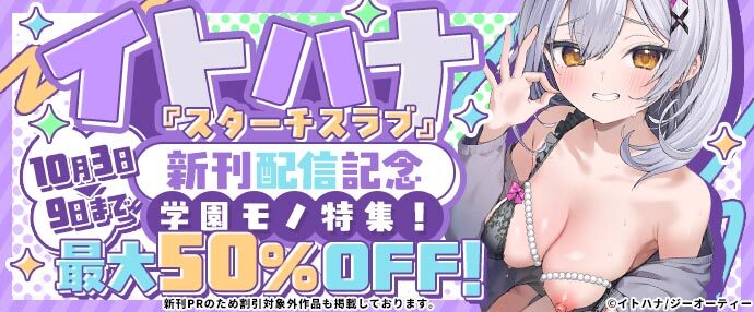 【コミック】イトハナ『スターチスラブ』新刊配信記念 学園モノ特集！最大50%OFF！【10月3日～10月9日】